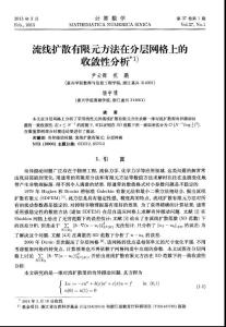 流線擴(kuò)散有限元方法在分層網(wǎng)格上的收斂性分析