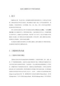 淺析主題酒店在中國(guó)的發(fā)展現(xiàn)狀