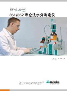 瑞士萬通庫侖法水分分析儀