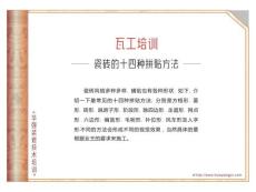 瓦工培訓之瓷磚鋪貼的十四種手法