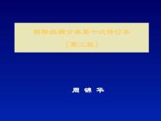 周錦華-疾病分類ICD-10第二版培訓班