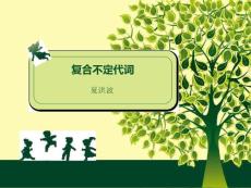 復合不定代詞夏洪波-錄制版