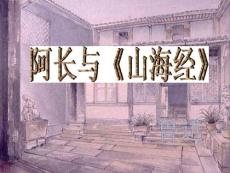 語文：第6課 阿長與《山海經》課件（人教新課標八年級上）