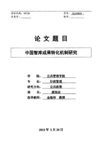 中国智库成果转化机制研究