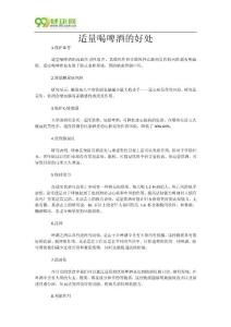 適量喝啤酒的好處