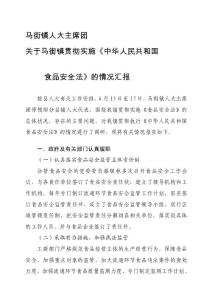 關于馬街鎮貫徹執行《中華人民共和國食品安全法》的情況匯報[教學]