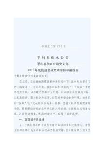 創建文明單位申請[寶典]