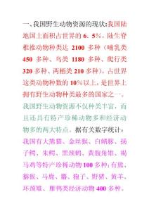 [方案]我國野生動物資源的現狀