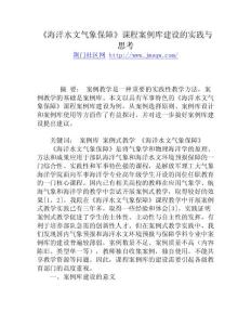 《海洋水文氣象保障》課程案例庫建設的實踐與思考