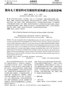 豬肉丸主要原料對其凝膠性質和感官品質的影響