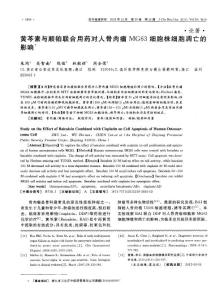 黄芩素与顺铂联合用药对人骨肉瘤MG63细胞株细胞凋亡的影响