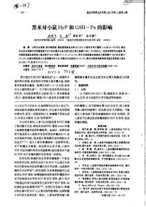 黑米對小鼠HyP和GSH—Px的影響