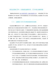 電信運營商CDN：去管道化道路坎坷，CDN難以短期突圍