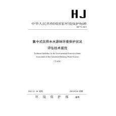 集中式飲用水水源地環境保護狀況評估技術規范HJ 774-2015