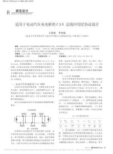 適用于電動(dòng)汽車充電樁的CAN總線應(yīng)用層協(xié)議設(shè)計(jì)_王洪濤