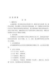 精華資料孫家灣煤礦應急救援預案牌板