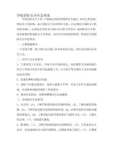 精華資料學校消防安全應急預案36777