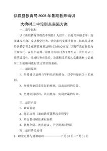 精华资料洪洞县教育局2005年暑期教师培训大槐树二中培训点实施方案