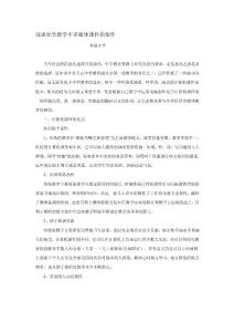 精华资料浅谈化学教学中多媒体课件的制作