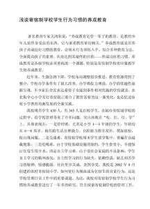 精华资料浅谈寄宿制学校学生行为习惯的养成教育