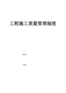 行業資料工程項目施工質量管理制度