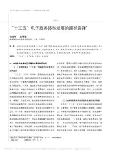 _十三五_電子政務(wù)轉(zhuǎn)型發(fā)展的路徑選擇
