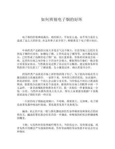 如何辨別電子煙的好壞