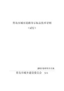 青島市城市道路導(dǎo)示標志技術(shù)導(dǎo)則（試行）