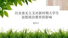 历史虚无主义对当代大学生思想政治教育的影响及对策