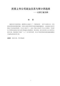 民營上市公司政治關系與審計師選擇——以浙江省為例