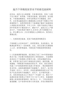 提升個體稅收征管水平經(jīng)驗交流材料