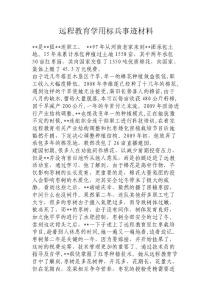 遠程教育學(xué)用標(biāo)兵事跡材料