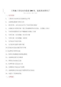 工程施工常見安全隱患200項(xiàng)，連檢查表都省了