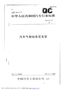 QC.T80-93標(biāo)準(zhǔn)