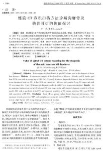 螺旋+CT+容積掃描方法診斷胸廓骨及肋骨骨折的價(jià)值探討