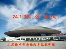 弧弦圓心角  華師大版