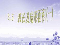 弧長及扇形面積