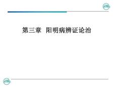 陽明病辨證綱要【PPT】