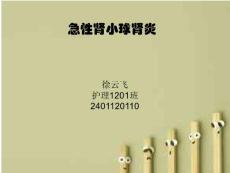 急性肾小球肾炎