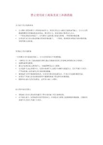 禁止使用童工政策及童工补救措施