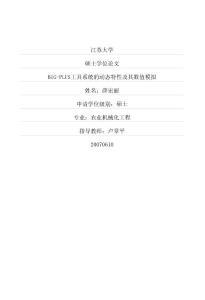 BIG-PLUS工具系統的動態特性及其數值模擬