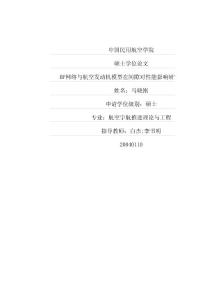 BP網絡與航空發動機模型在間隙對性能影響研究中的應用