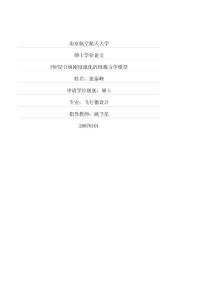 FRP層合板剛度退化的細(xì)觀力學(xué)模型