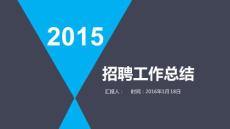 2015年度招聘年终总结