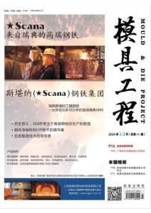 [整刊]《模具工程》2016年1-2月