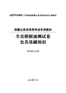 西藏公務員錄用考試題全真模擬預測試卷公共基礎知識