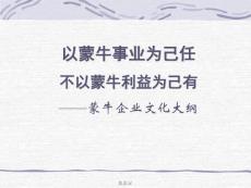 企業(yè)文化手冊（蒙牛集團最新）