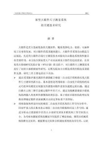 新型大鍛件尺寸測(cè)量系統(tǒng)的關(guān)鍵技術(shù)研究