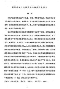 新型后裝式垃圾壓縮車(chē)結(jié)構(gòu)優(yōu)化設(shè)計(jì)