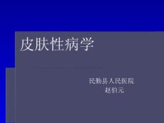 《皮肤性病学》完整精品课件